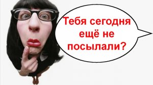Тебя сегодня ещё не посылали? _ Мошенники звонят по телефону