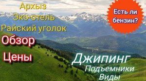 Архыз🏔️ Райский уголок. Есть ли бензин? Канатка.Джипинг.Обзор.Отзыв.Цены🔥🔥🔥