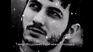Тимур Муцураев - Твоя нежная походка