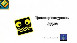 Прохожу все уровни друга