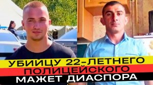 Мигрант из Азербайджана подло зарезал молодого сотрудника полиции и пытается сбежать