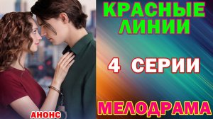 Русские сериалы: Новинки-2026. Мелодрама: «Красные линии» - Анонс