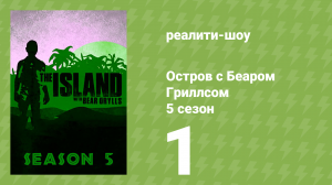 Остров с Беаром Гриллсом 5 сезон 1 серия (реалити-шоу, 2014)