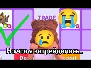 ТРЕЙДЫ НА НР ЛЕОПАРДОВУЮ АКУЛУ!мой тг-https://t.me/Alinen_podval тг мили-https://t.me/milimishka