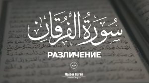 Абдуллах Хумейд Сура Аль-Фуркан(Различение)