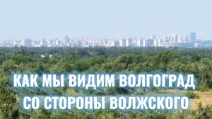 Волгоград со стороны Волжского. Что видно✅