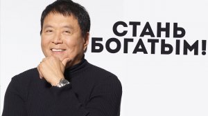 Роберт Кийосаки - Речь Взорвавшая Интернет! Мотивация Меняющая ЖИЗНЬ! ЭТО ИЗМЕНИТ ТВОЮ ЖИЗНЬ!