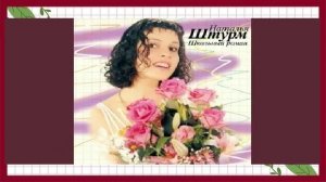 Наталья Штурм. Окончен школьный роман 1994