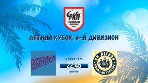 ХК «Вымпел» - ХК «Легион» | 06.07.2026