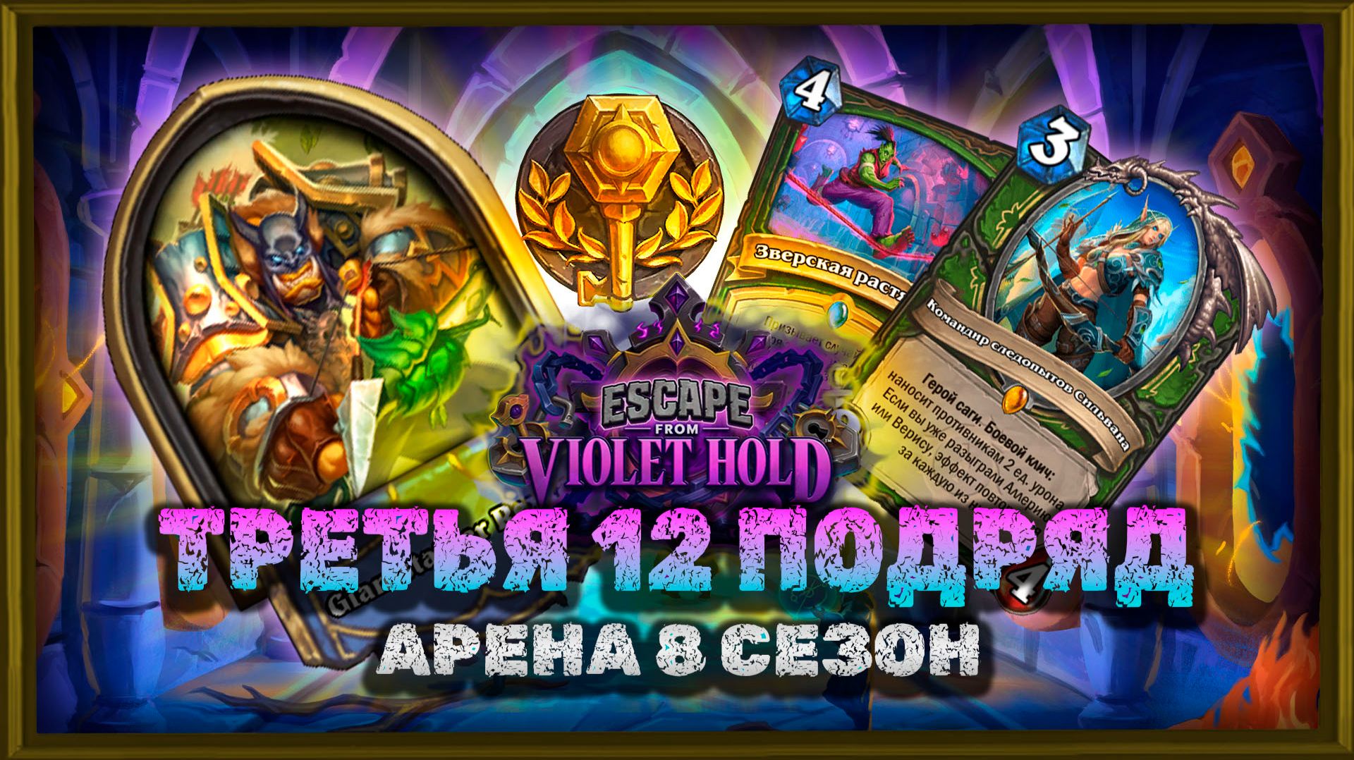 ТРИ В РЯД. 12 ПОБЕД ТЕПЕРЬ И НА ХАНТЕ | Арена Hearthstone смотреть онлайн