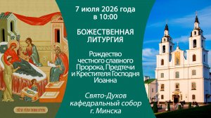 2026.07.07. Прямая трансляция Божественной литургии из Свято-Духова кафедрального собора г. Минска.