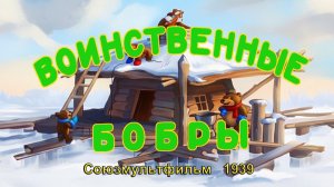 Мультфильм «Воинственные бобры» (Союзмультфильм, 1939)