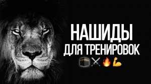 НАШИДЫ ДЛЯ ТРЕНИРОВОК 🎧🕋⚔️🔥 || СБОРНИК МОЩНЫХ НАШИДОВ ДЛЯ СПОРТЗАЛА БЕЗ МУЗЫКИ