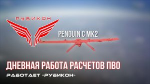 ПВО Центра «Рубикон» работает в небе. Сбиты «Hornet», «Мара», а также и другие БпЛА