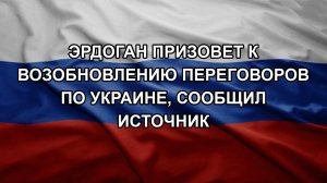Эрдоган призовет к возобновлению переговоров по Украине, сообщил источник