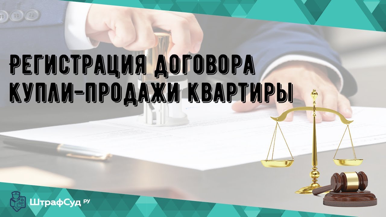 Регистрация договора купли-продажи квартиры