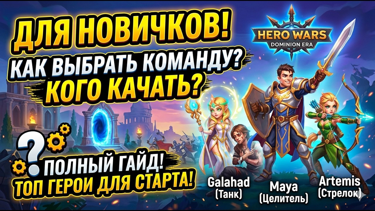 💥 КОГО КАЧАТЬ В HERO WARS В 2026? Лучшая команда для новичка | Хроники Хаоса смотреть онлайн