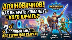 💥 КОГО КАЧАТЬ В HERO WARS В 2026? Лучшая команда для новичка | Хроники Хаоса