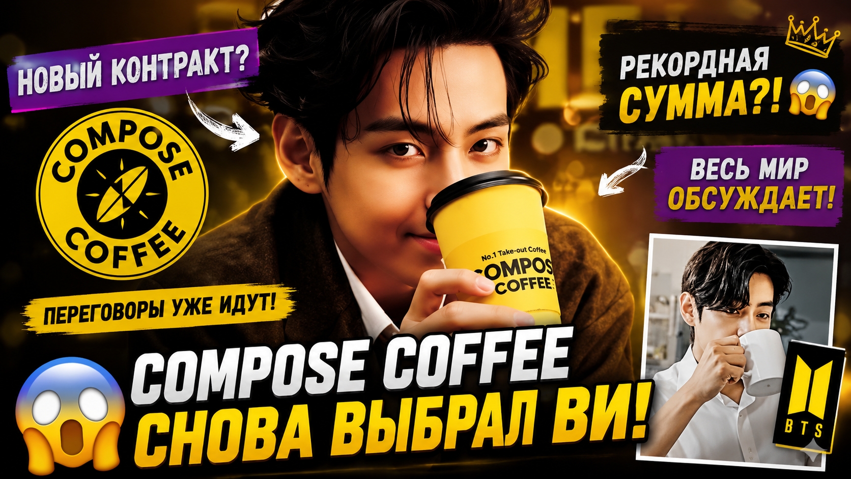 😱💜 "Compose Coffee" готовит новый контракт с Ви… вся Корея обсуждает! смотреть онлайн