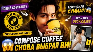 😱💜 «Compose Coffee» готовит новый контракт с Ви… вся Корея обсуждает!