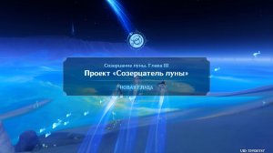 Genshin Impact : Созерцание Луны Глава 3 - Проект « Созерцатель Луны «