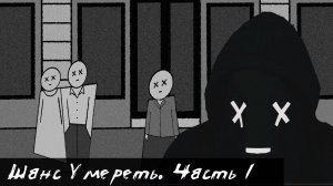 5.Шанс умереть .1 часть  |Последствия выбора|1 сезон| (Возможно,твой сосед)