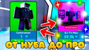 ✨ ПУТЬ ОТ НУБА ДО ПРО НА МАРКЕТПЛЕЙСЕ НА НОВОМ АККАУНТЕ В Toilet Tower Defense!