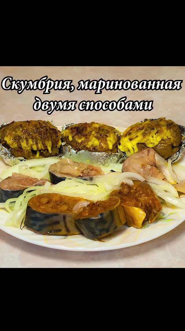 Скумбрия, маринованная двумя способами смотреть онлайн