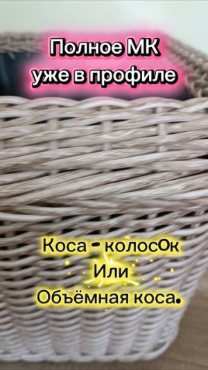🍀 МК Коса колосок или объемная коса объемная коса 🍀