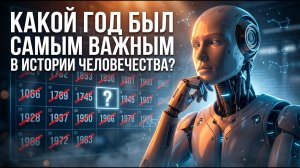 Искусственный интеллект проанализировал КАКОЙ ГОД БЫЛ САМЫМ ВАЖНЫМ В ИСТОРИИ МИРА