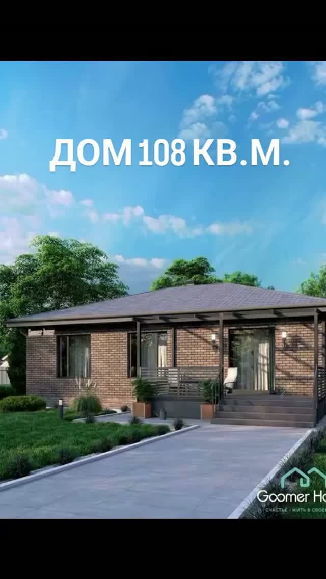 Дом 108 кв.м. для комфортного проживания семьей