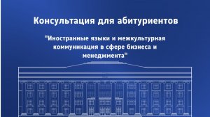 Иностранные языки и МКК в сфере бизнеса и менеджмента. Лингвистика