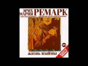 ЭРИХ МАРИЯ РЕМАРК «ЖИЗНЬ ВЗАЙМЫ». Аудиокнига. читает Константин Карасик
