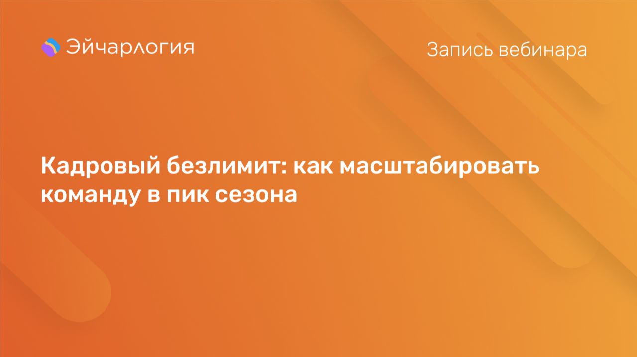 Кадровый безлимит: как масштабировать команду в пик сезона
