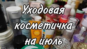 Уходовая косметика на июль
