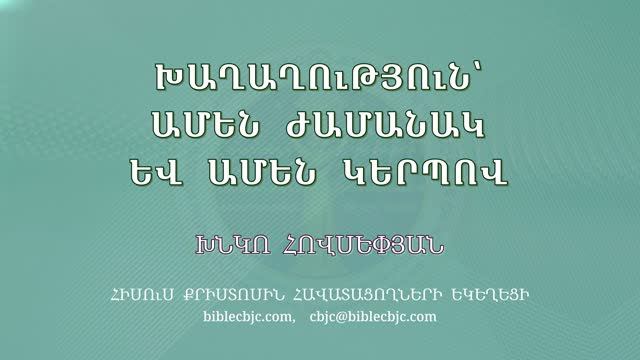 Խնկո Հովսեփյան / Хнко Овсепян