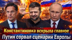 «НАТО проиграло Константиновку!Россия держит инициативу//Западное “перемирие” сорвано заранее»