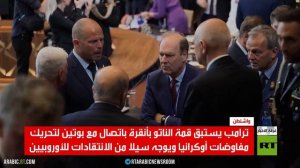 ترامب يستبق قمة الناتو باتصال مع بوتين
