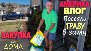 Закупка в ALDI ,Costco и Home Depot / Купили шоколада на $200😂 Посеяли траву в зиму, готовим двор