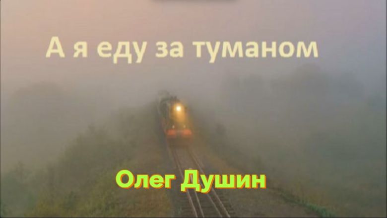А я еду за туманом. За мечтами и за запахом тайги. Исполняет Олег Душин