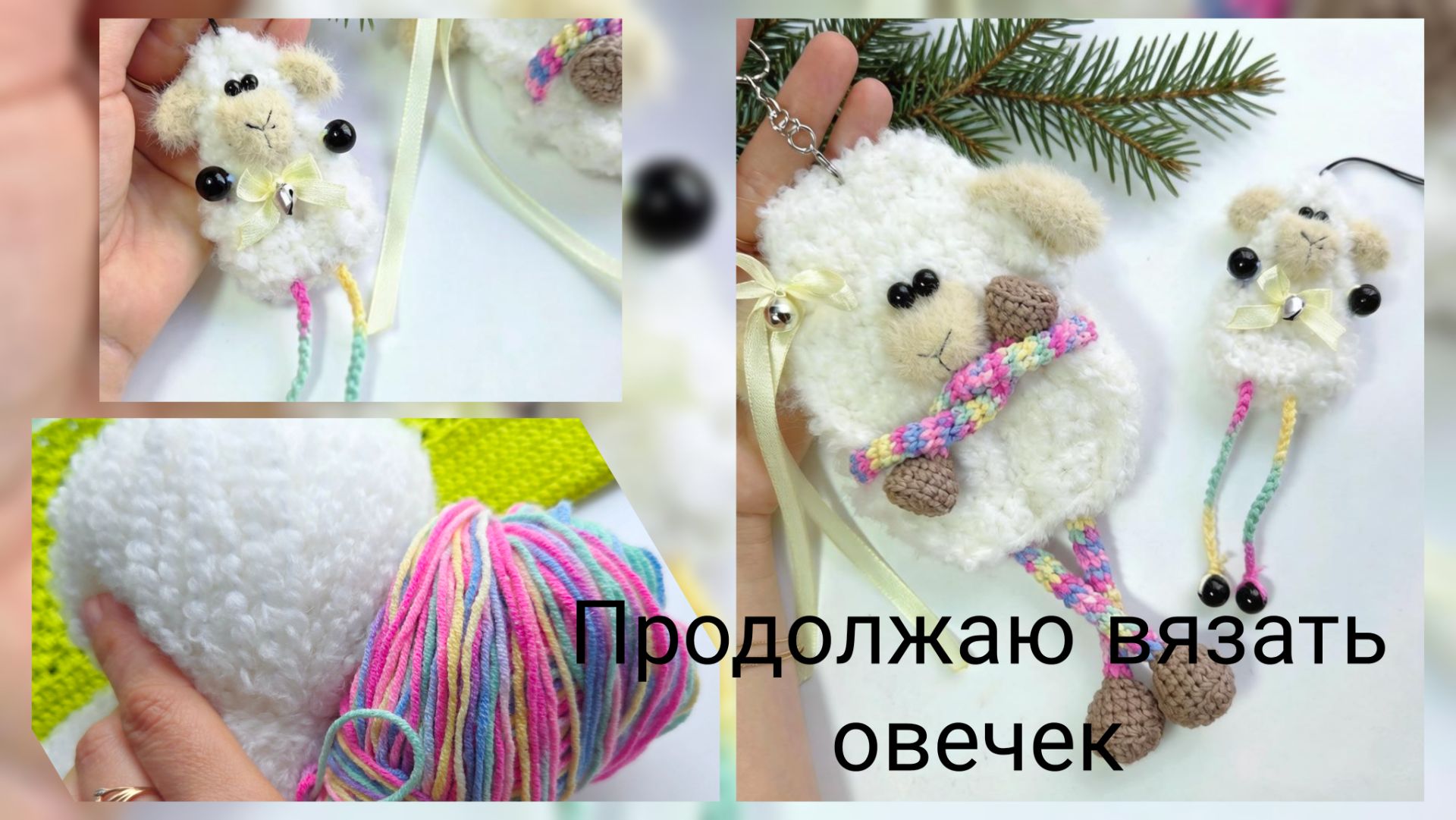 Итоги июня/ А планов на июль нет! / Продолжаю вязать овечек
