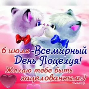 6 ИЮЛЯ - ДЕНЬ ПОЦЕЛУЕВ. С ПРАЗДНИКОМ !