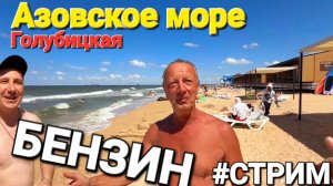 #стрим #Голубицкая Бензин, медузы - опасно? Все по пути От Лазурного до пляжа Южной пальмиры
