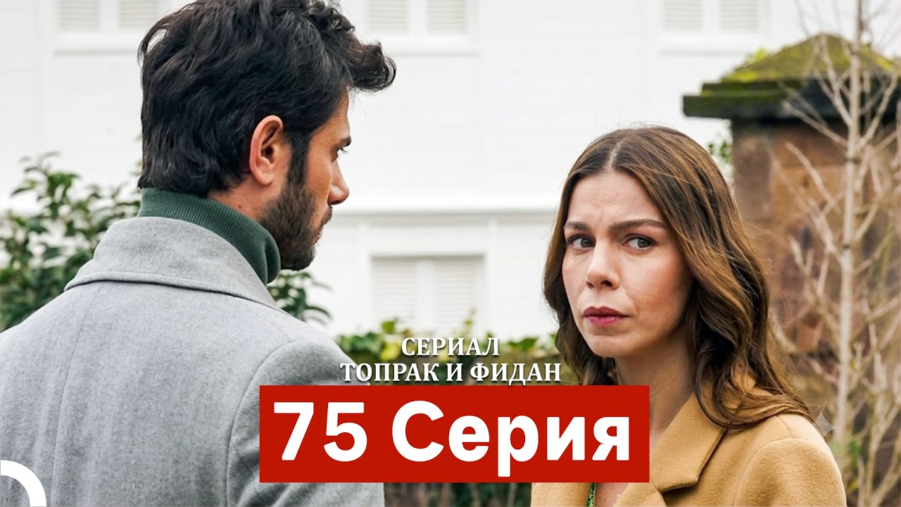 Сериал Топрак и Фидан 75 Серия (Русский Дубляж) смотреть онлайн