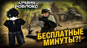 БЕСПЛАТНЫЕ МИНУТЫ! ВСЕ СЕКРЕТЫ ИГРЫ?! (Армия Роблокса РП)