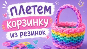 Плетем корзинку из резинок
