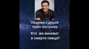 Правда о смерти Юрия Шатунова Общение с душой после смерти #белыерозы #шатунов #похоронышатунова