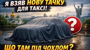 Я ВЗЯВ НОВУ ТАЧКУ В ТАКСІ 😱ЩО ПІД ТЕНТОМ? Оренда авто !