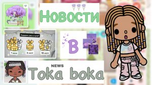 🆕⚙️ ﹤﹤ НОВОСТИ в тока бока  ﹥﹥ 💿//new//toka boka//Kedila toka//кедила тока//новости//kedila//News/