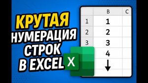 ✅Умная нумерация строк в Excel: нумерация строк, которая сама себя обновляет ✅Секрет умной нумерации